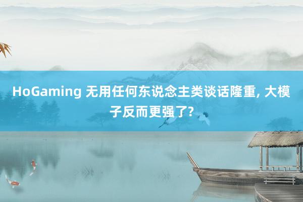 HoGaming 无用任何东说念主类谈话隆重, 大模子反而更强了?