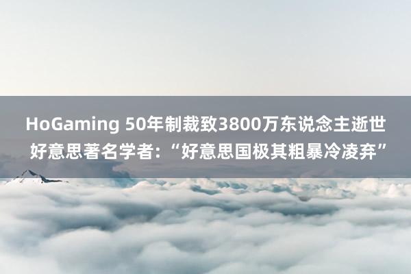 HoGaming 50年制裁致3800万东说念主逝世 好意思著名学者: “好意思国极其粗暴冷凌弃”