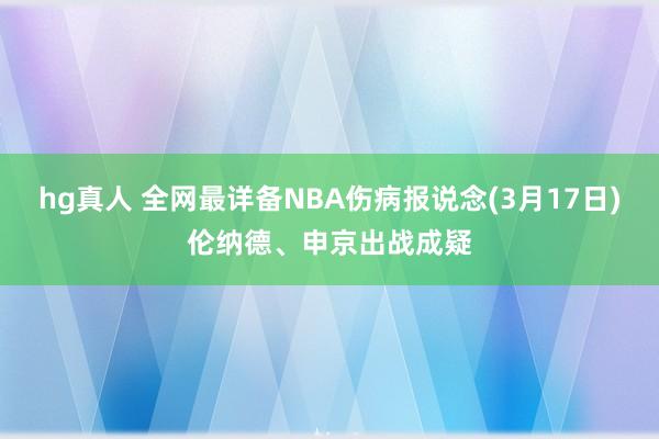 hg真人 全网最详备NBA伤病报说念(3月17日)伦纳德、申京出战成疑