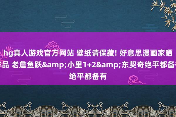 hg真人游戏官方网站 壁纸请保藏! 好意思漫画家晒作品 老詹鱼跃&小里1+2&东契奇绝平都备有