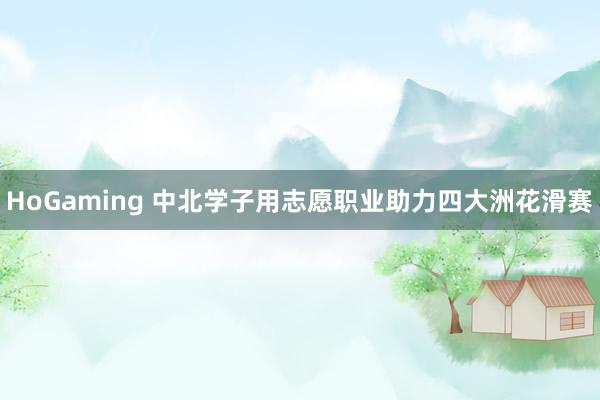 HoGaming 中北学子用志愿职业助力四大洲花滑赛