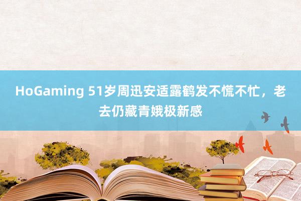 HoGaming 51岁周迅安适露鹤发不慌不忙，老去仍藏青娥极新感