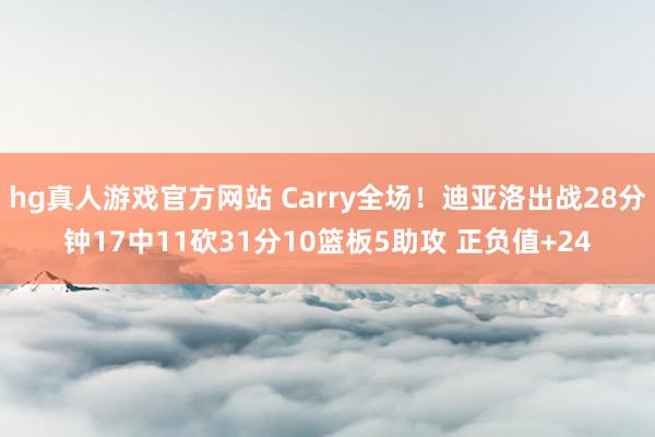 hg真人游戏官方网站 Carry全场！迪亚洛出战28分钟17中11砍31分10篮板5助攻 正负值+24