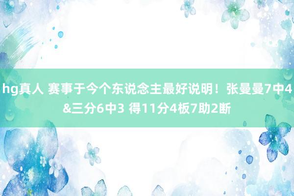 hg真人 赛事于今个东说念主最好说明！张曼曼7中4&三分6中3 得11分4板7助2断