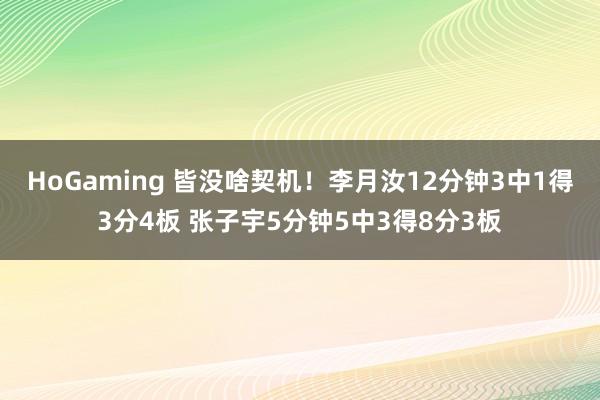 HoGaming 皆没啥契机！李月汝12分钟3中1得3分4板 张子宇5分钟5中3得8分3板