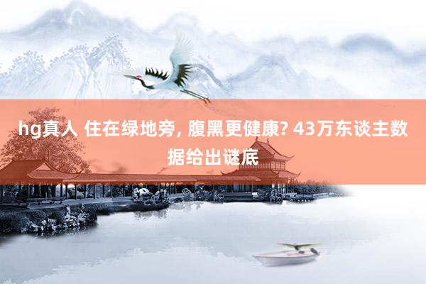 hg真人 住在绿地旁, 腹黑更健康? 43万东谈主数据给出谜底