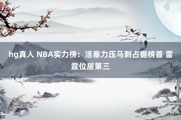 hg真人 NBA实力榜：活塞力压马刺占据榜首 雷霆位居第三