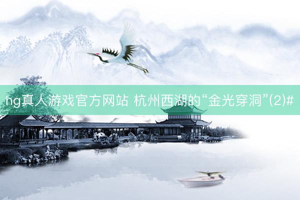 hg真人游戏官方网站 杭州西湖的“金光穿洞”(2)#