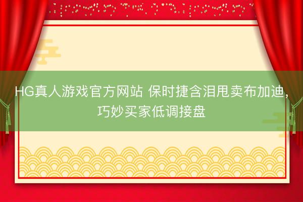 HG真人游戏官方网站 保时捷含泪甩卖布加迪，巧妙买家低调接盘