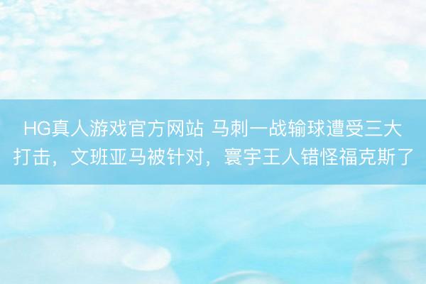 HG真人游戏官方网站 马刺一战输球遭受三大打击,文班亚马被针对,寰宇王人错怪福克斯了