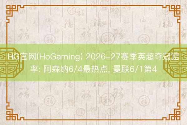 HG官网(HoGaming) 2026-27赛季英超夺冠赔率: 