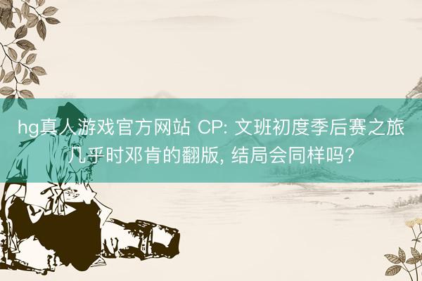 hg真人游戏官方网站 CP: 文班初度季后赛之旅几乎时邓肯的翻版， 结局会同样吗?