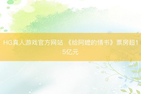 HG真人游戏官方网站 《给阿嬷的情书》票房超15亿元