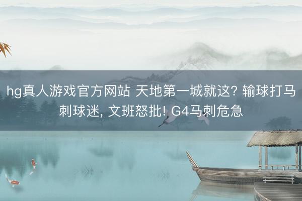 hg真人游戏官方网站 天地第一城就这? 输球打马刺球迷, 文班怒批! G4马刺危急