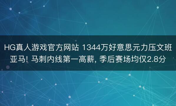 HG真人游戏官方网站 1344万好意思元力压文班亚马! 马刺内线第一高薪, 季后赛场均仅2.8分