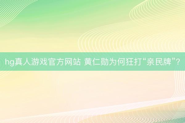 hg真人游戏官方网站 黄仁勋为何狂打“亲民牌”?